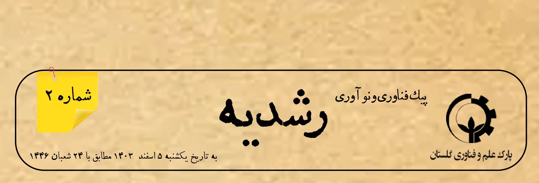 دومین شماره از «پیک نوآوری و فناوری رشدیه» منتشر شد